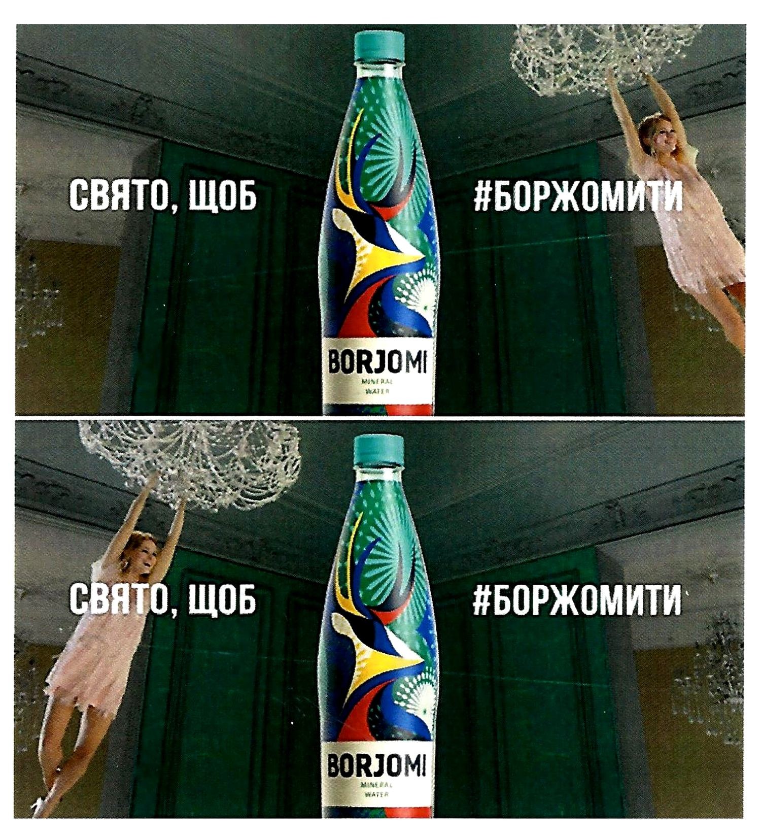 свято, щоб #боржомити