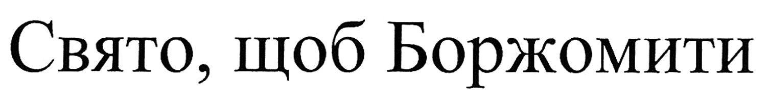 свято, щоб боржомити