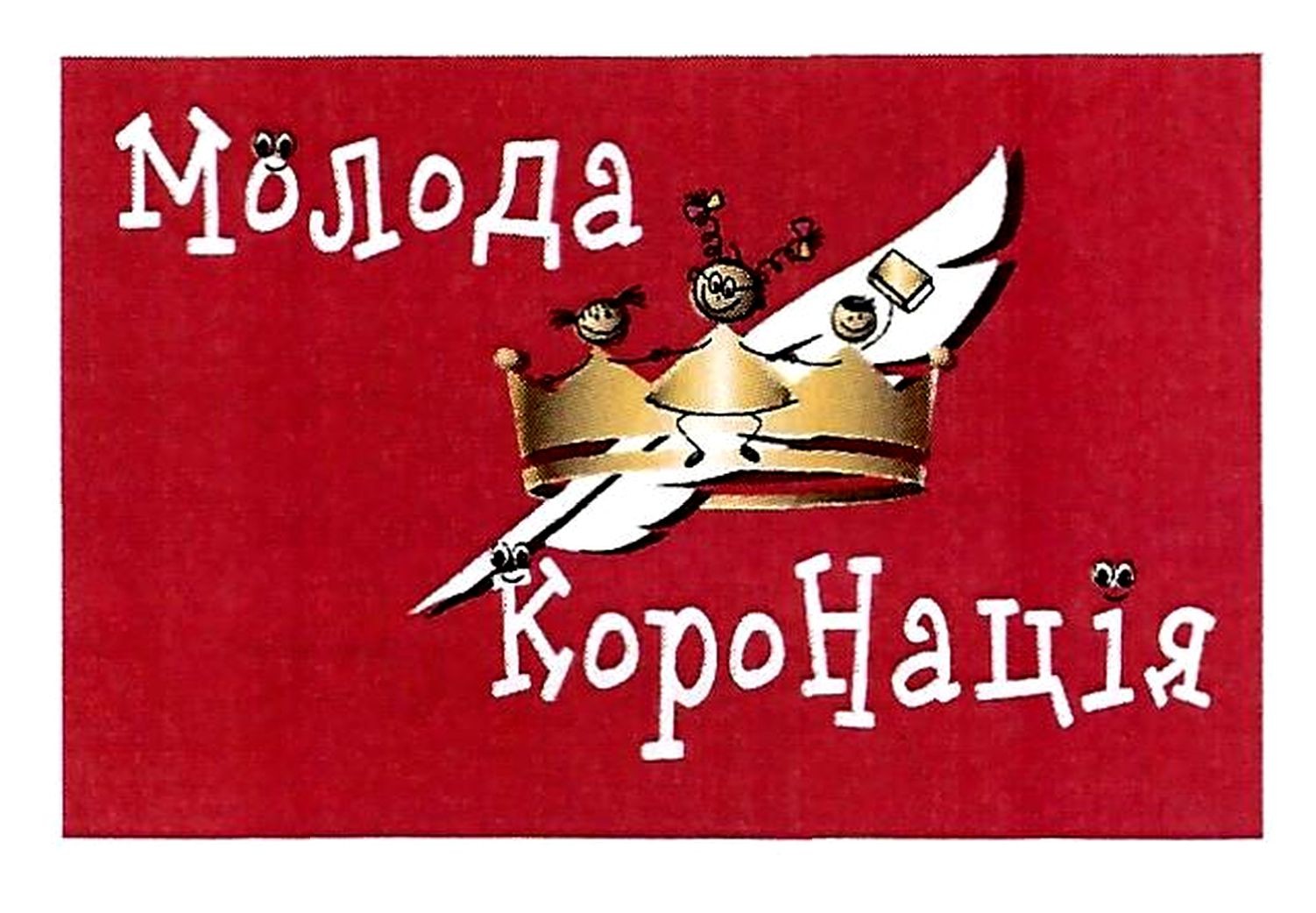 молода коронація