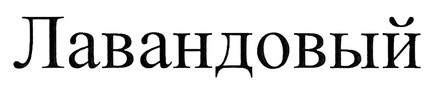 лавандовый