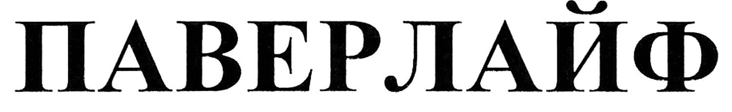 паверлайф