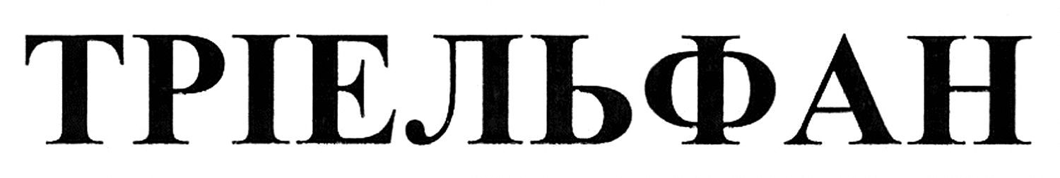 тріельфан