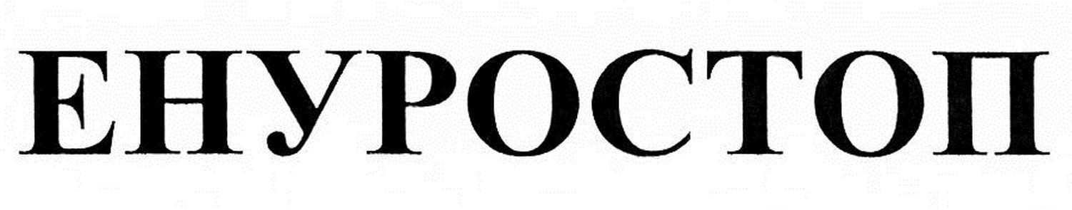 енуростоп
