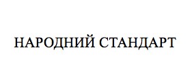народний стандарт