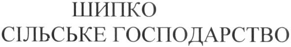 шипко сільське господарство