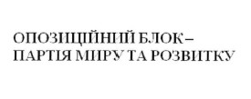 опозиційний блок-партія миру та розвитку
