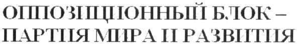 оппозиционный блок-партия мира и развития