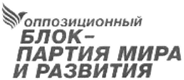 оппозиционный блок-партия мира и развития