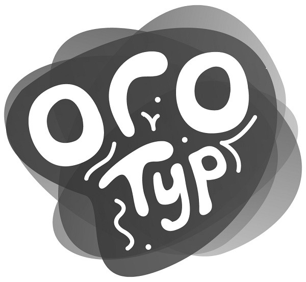 ого тур