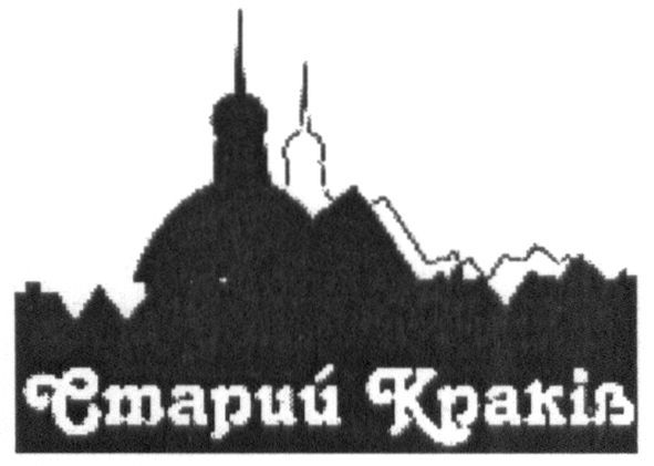 старий краків