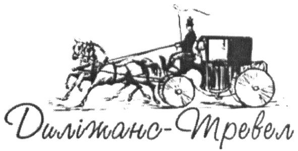 диліжанс-тревел
