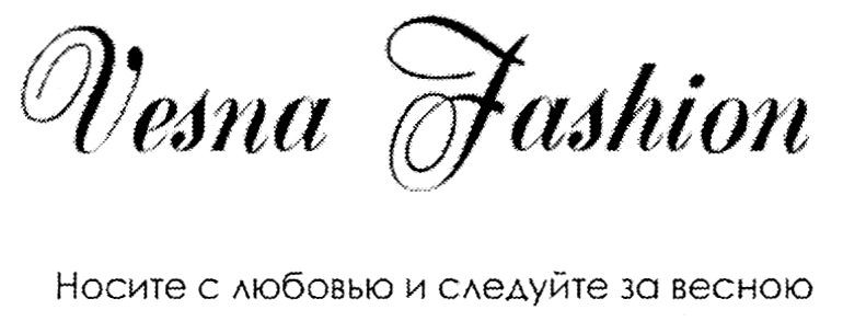 носите с любовью и следуйте за весной