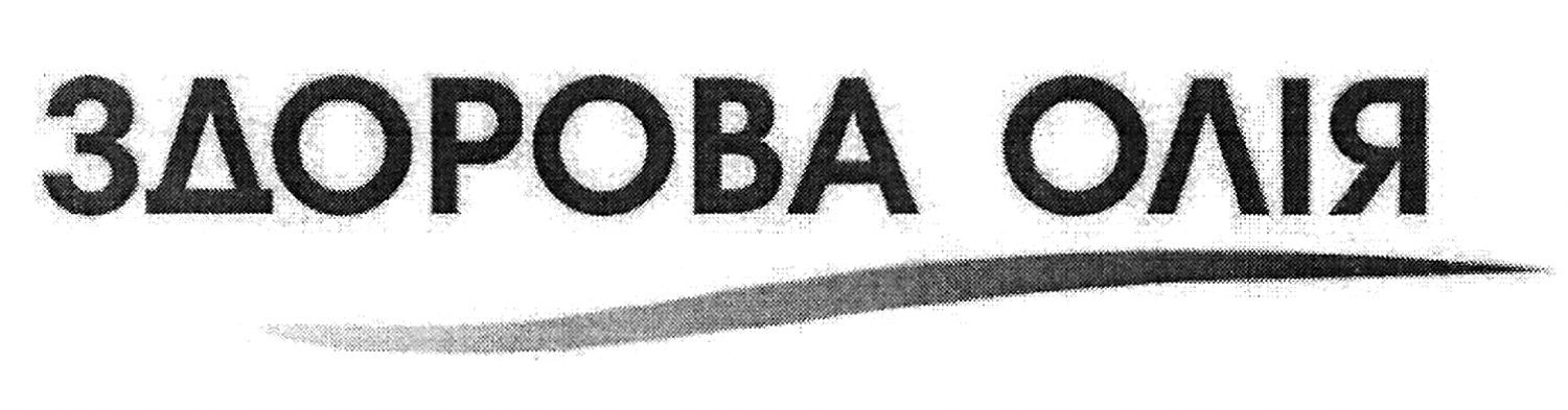 здорова олія