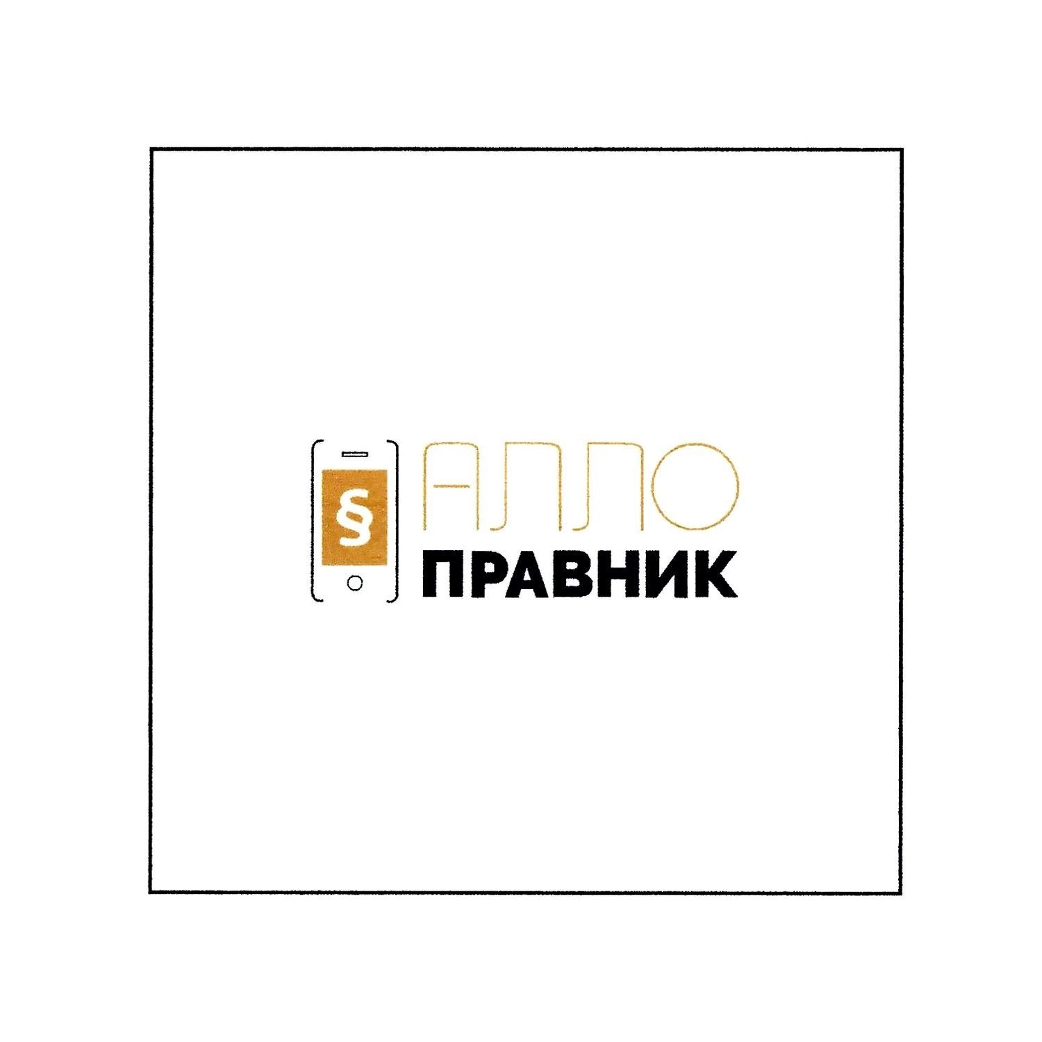 алло правник