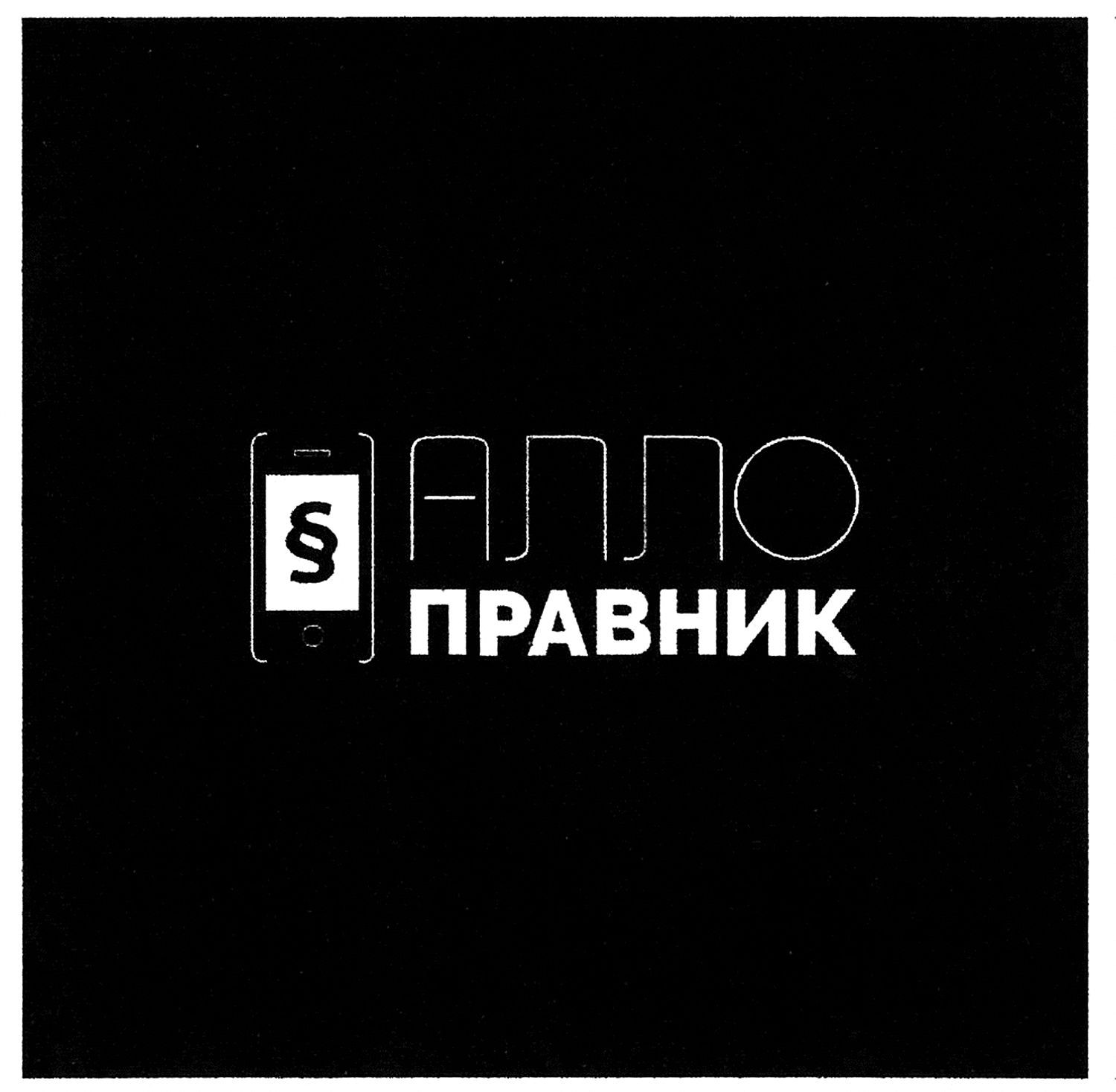 алло правник