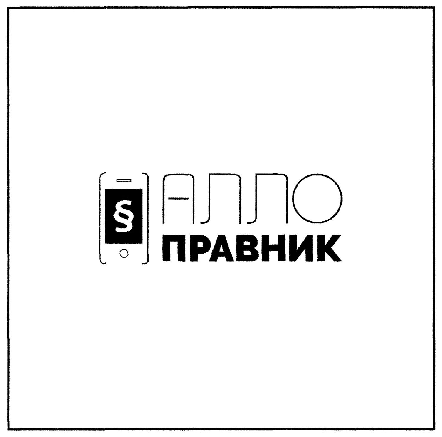алло правник