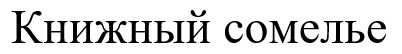 книжный сомелье