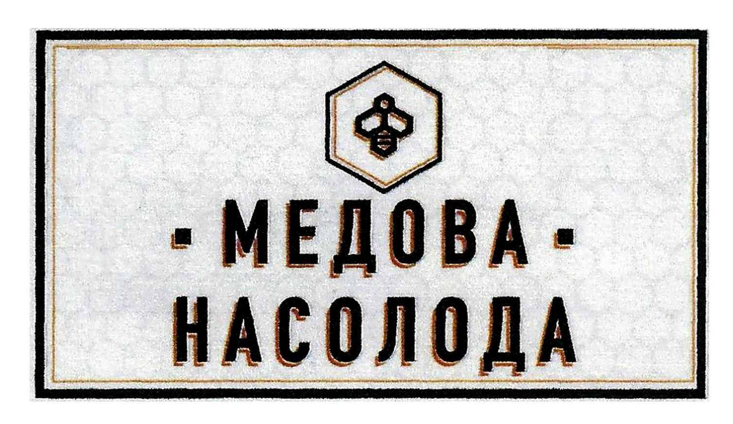 медова насолода