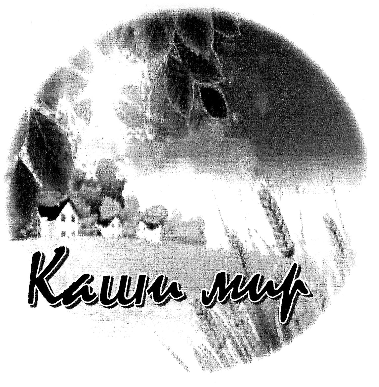 каши мир