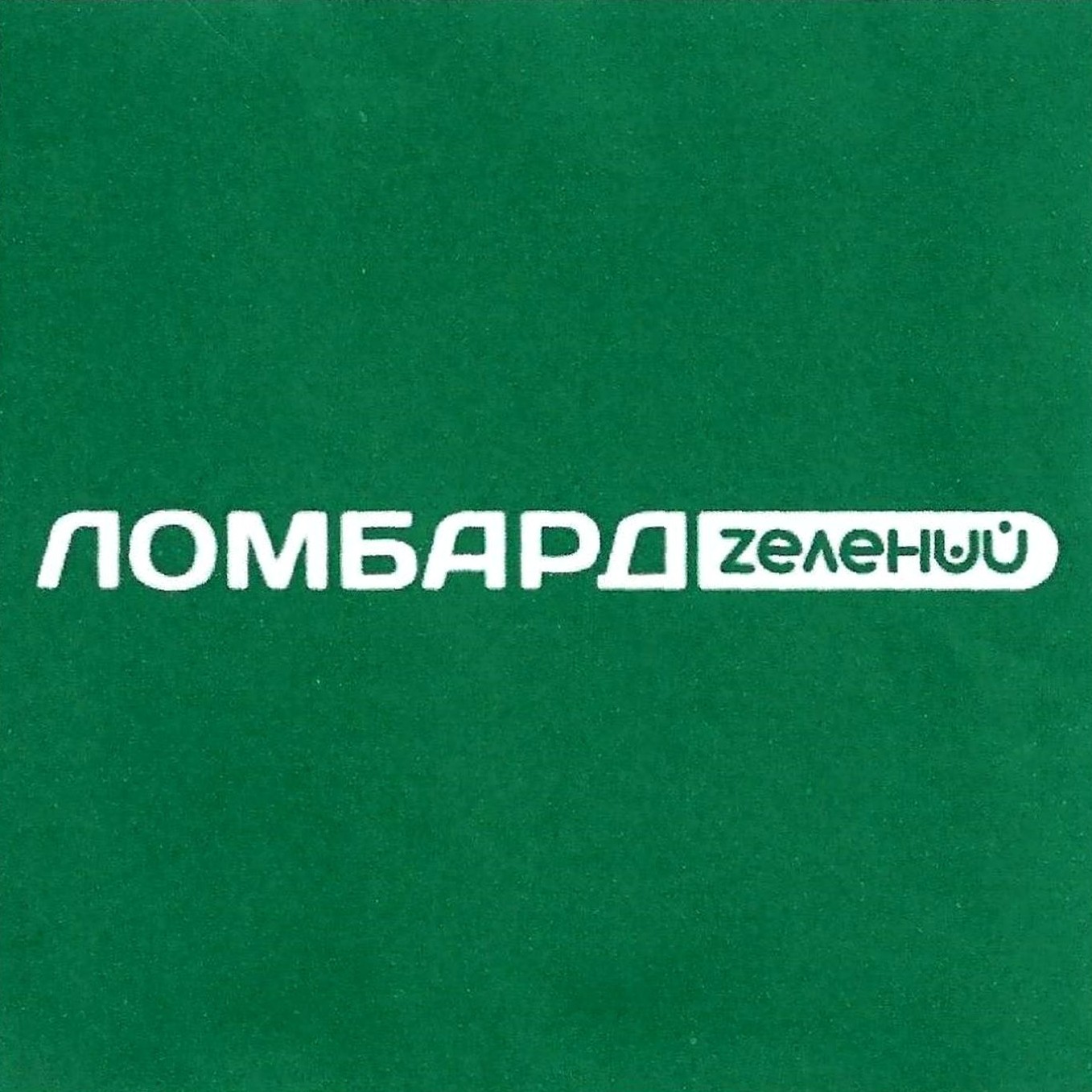 ломбард зелений