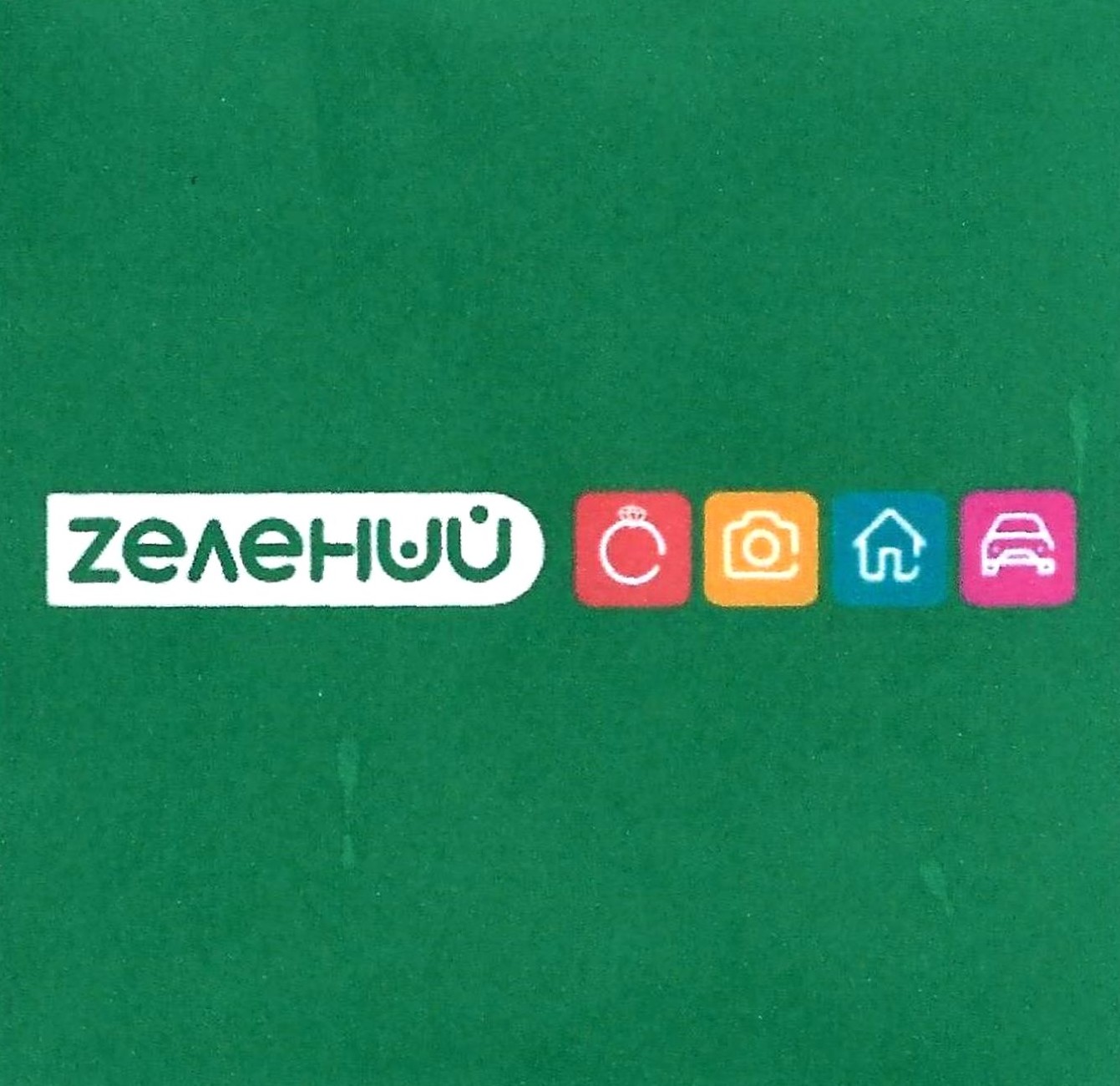 зелений
