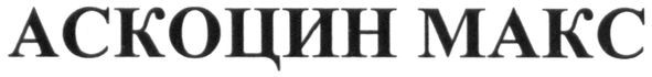 аскоцин макс