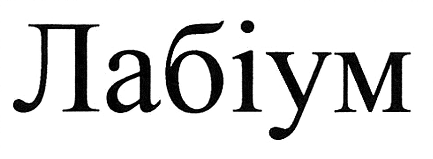 лабіум
