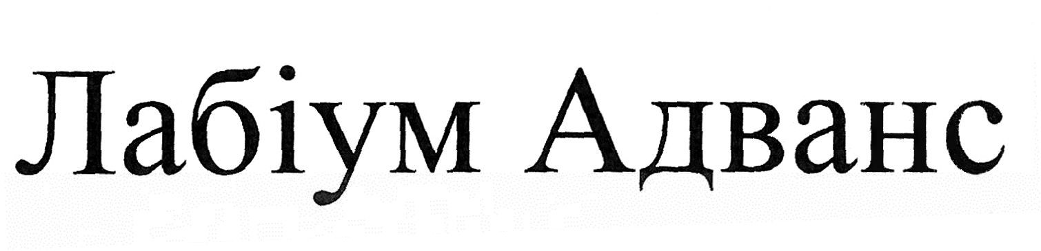 лабіум адванс