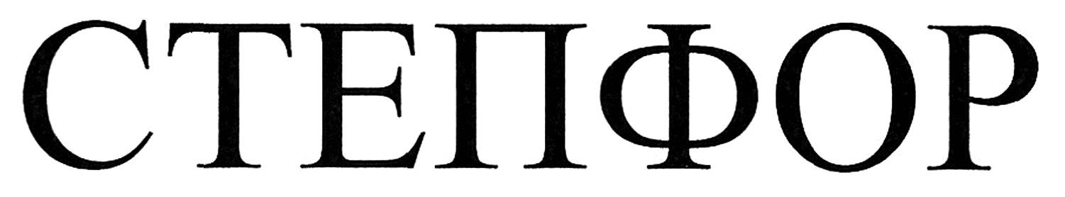 степфор