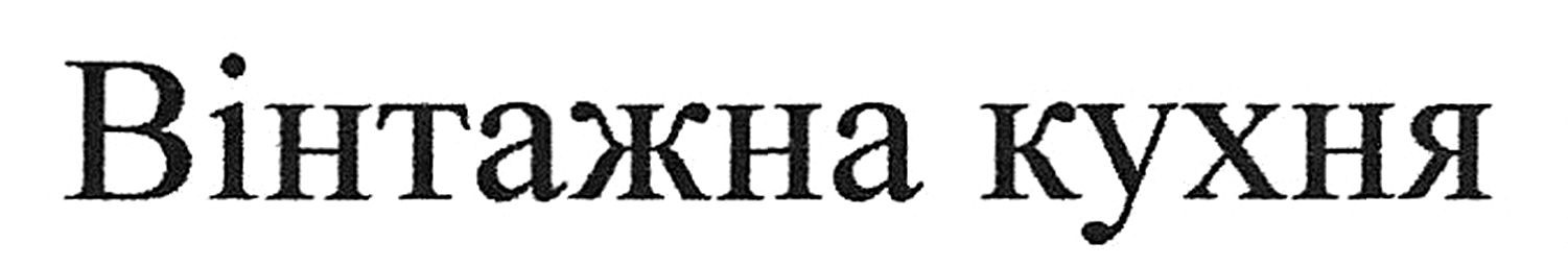 вінтажна кухня