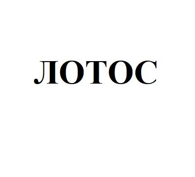 лотос