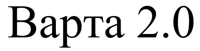 варта 2.0
