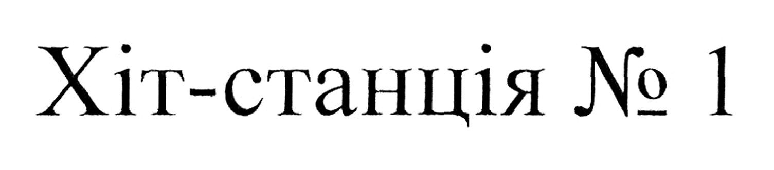 хіт-станція №1