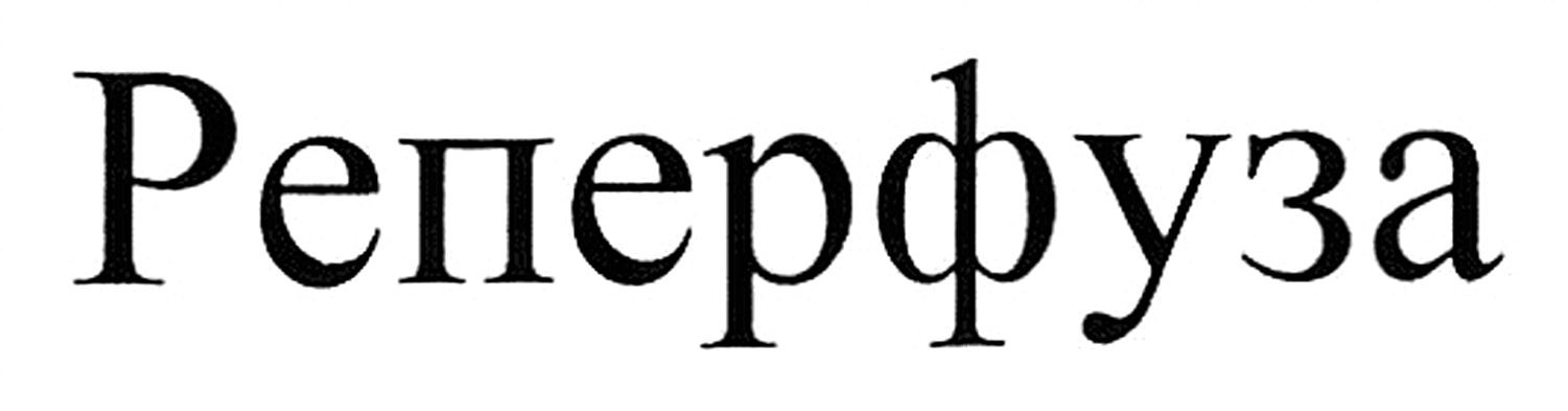 реперфуза