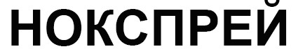 нокспрей