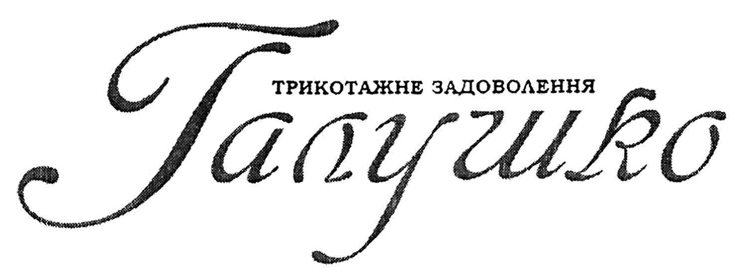 трикотажне задоволення галушко