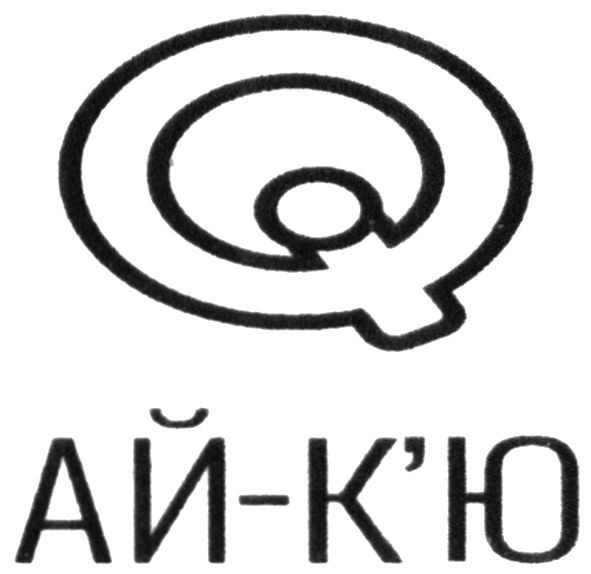 ай-к'ю