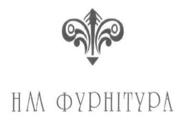 нлл фурнітура