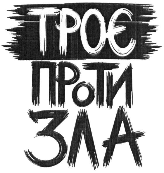троє проти зла