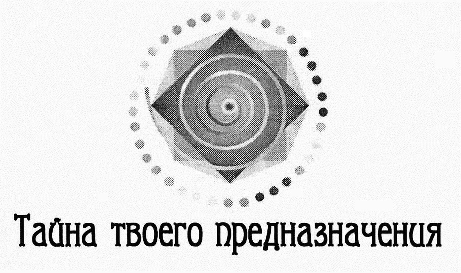 тайна твоего предназначения