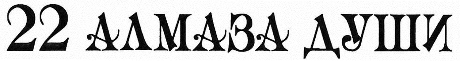 22 алмаза души