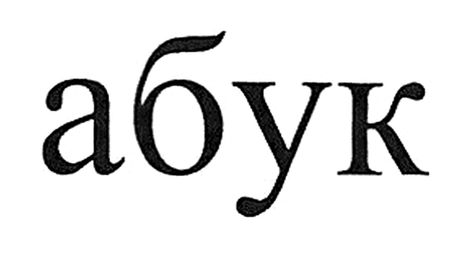 абук