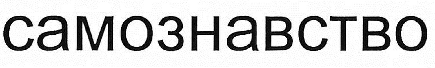 самознавство