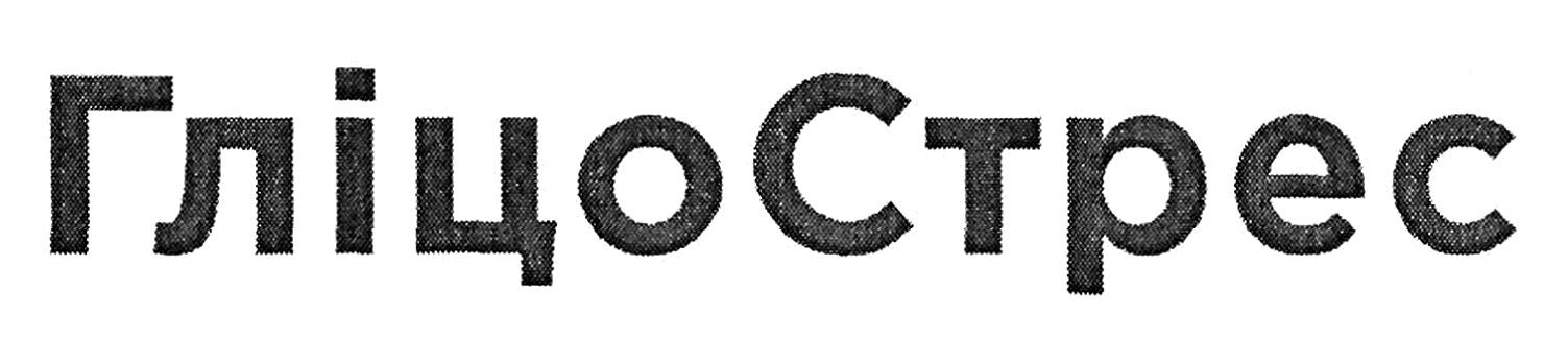гліцо стрес