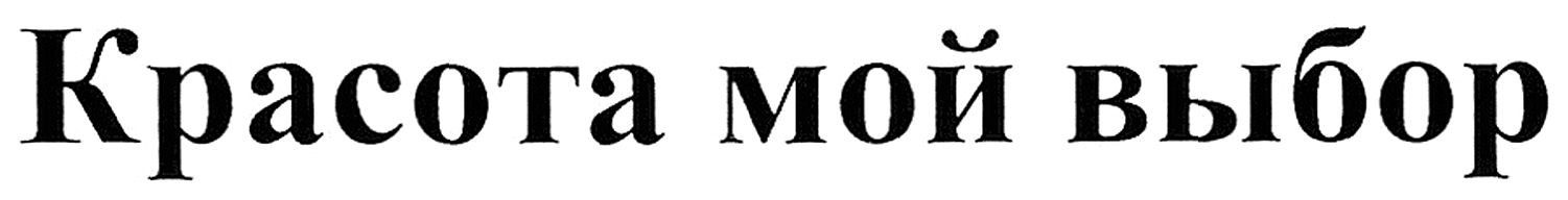 красота мой выбор