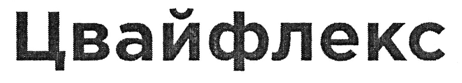 цвайфлекс
