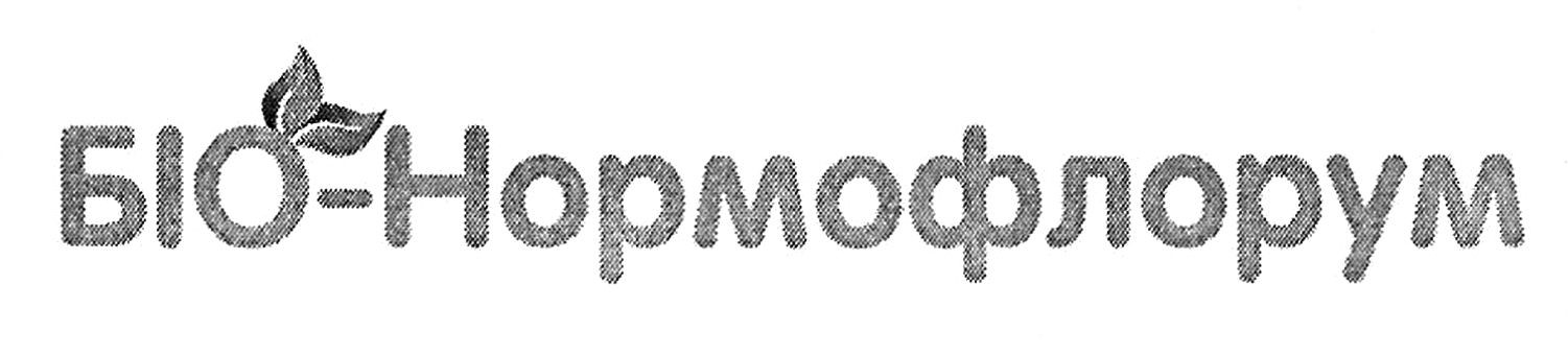 біо-нормофлорум