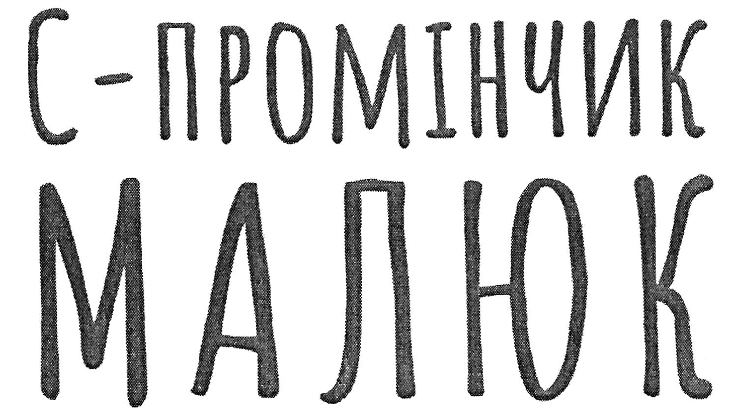 с-промінчик малюк