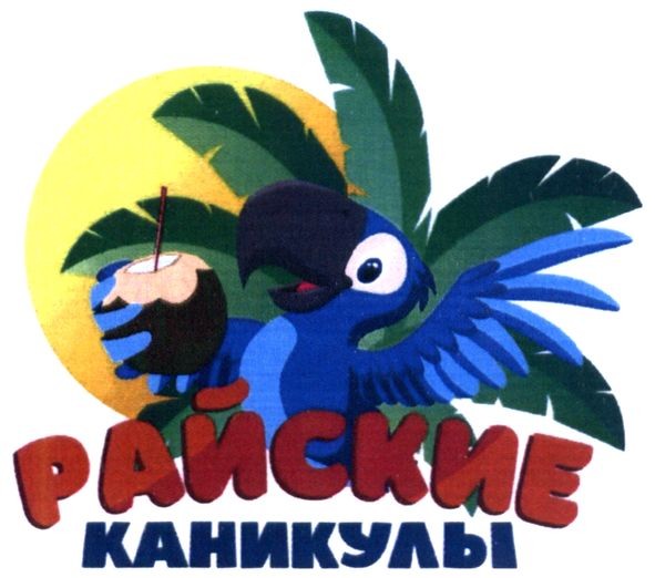 райские каникулы