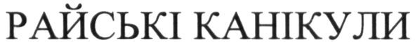 райські канікули